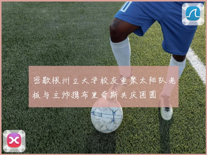 密歇根州立大学校友重聚太阳队老板与主帅携布里奇斯共庆团圆