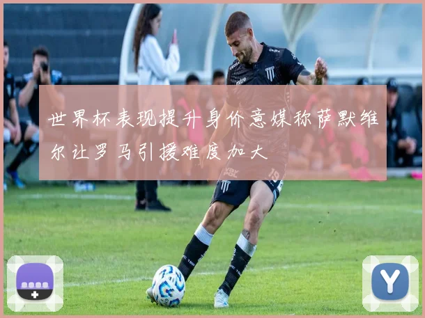 世界杯表现提升身价意媒称萨默维尔让罗马引援难度加大