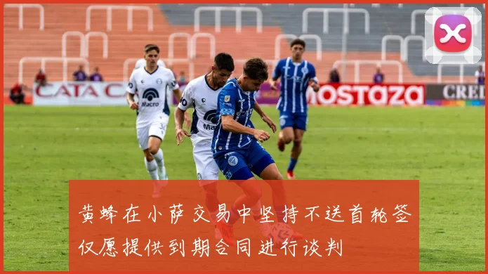 黄蜂在小萨交易中坚持不送首轮签仅愿提供到期合同进行谈判