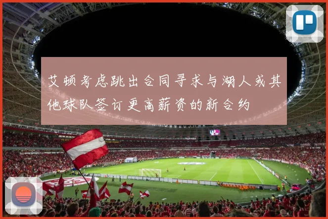 艾顿考虑跳出合同寻求与湖人或其他球队签订更高薪资的新合约
