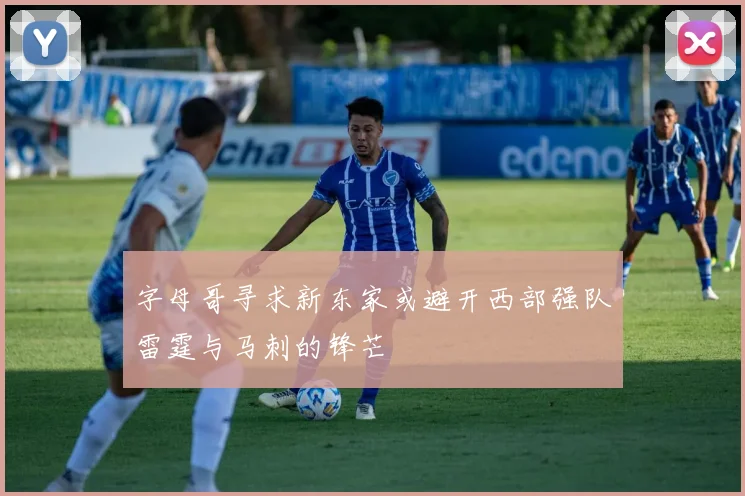 字母哥寻求新东家或避开西部强队雷霆与马刺的锋芒